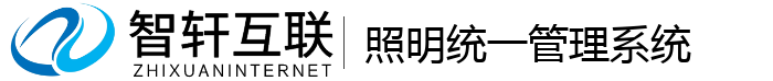 照明统一管理系统